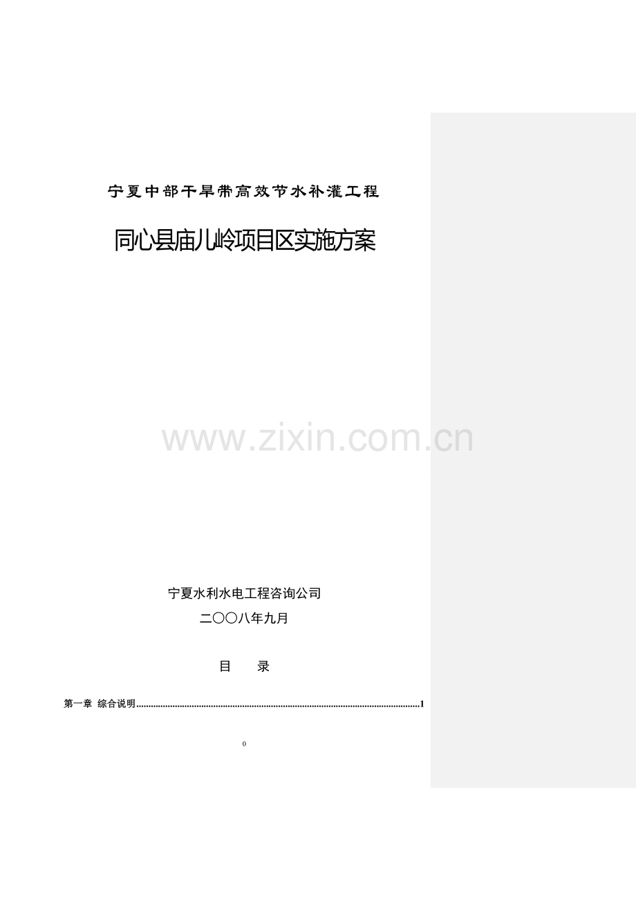 宁夏中部干旱带高效节水补灌工程同心县庙儿岭项目区实施方案书.doc_第1页