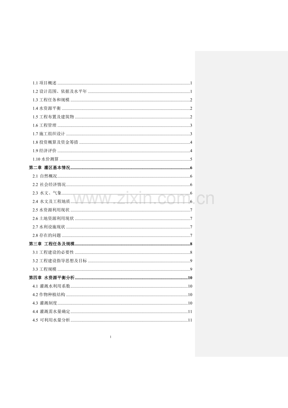 宁夏中部干旱带高效节水补灌工程同心县庙儿岭项目区实施方案书.doc_第2页