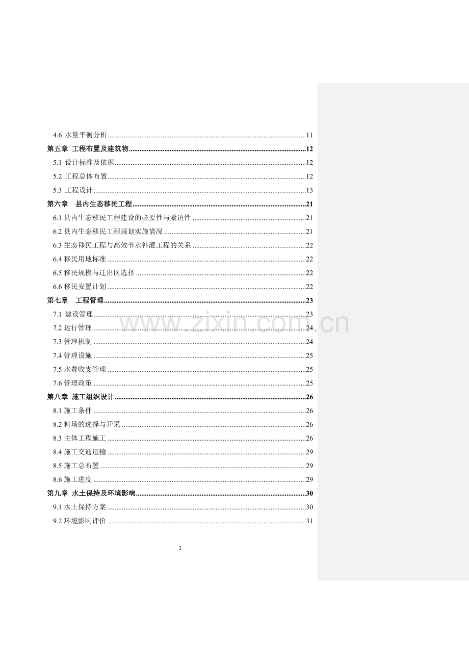 宁夏中部干旱带高效节水补灌工程同心县庙儿岭项目区实施方案书.doc_第3页