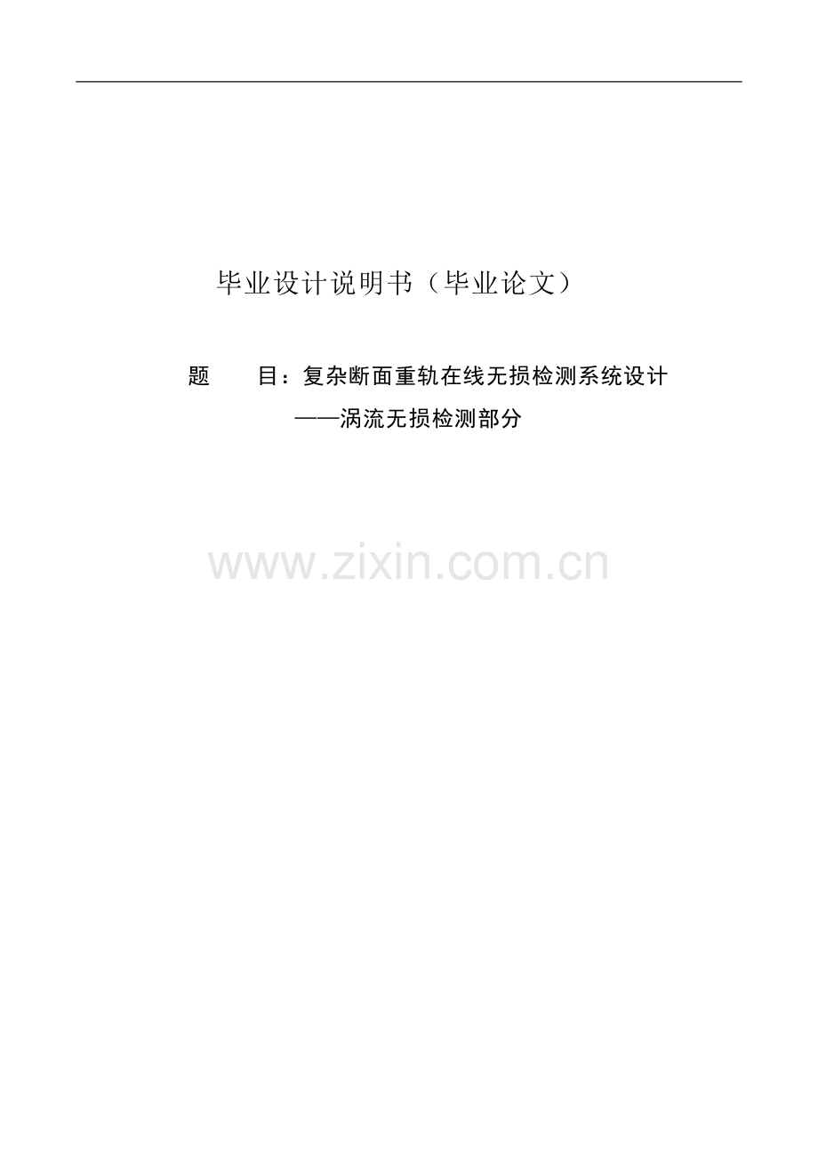 毕业设计复杂断面重轨在线无损检测系统设计涡流无损检测部分.doc_第1页