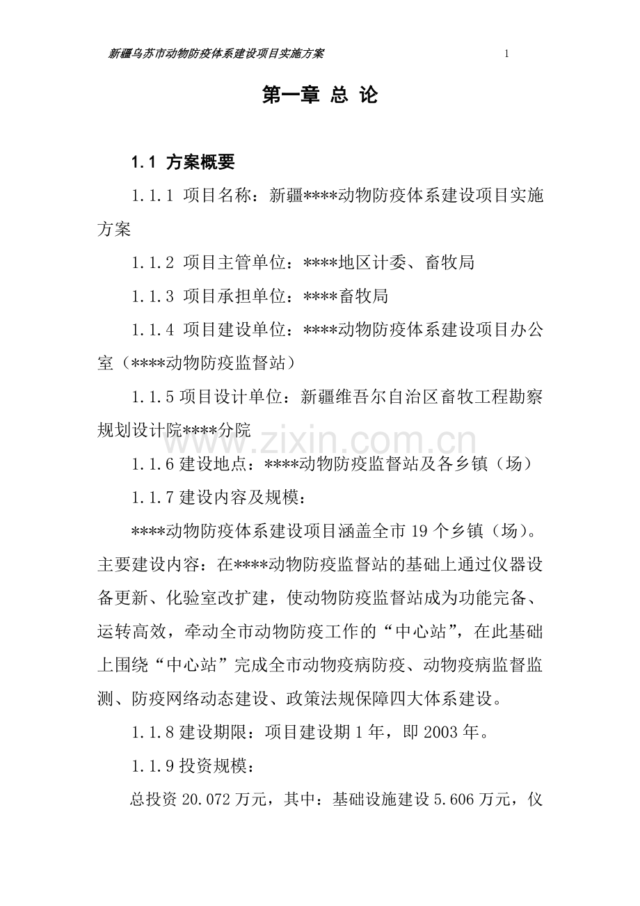 动物防疫体系项目实施方案.doc_第1页