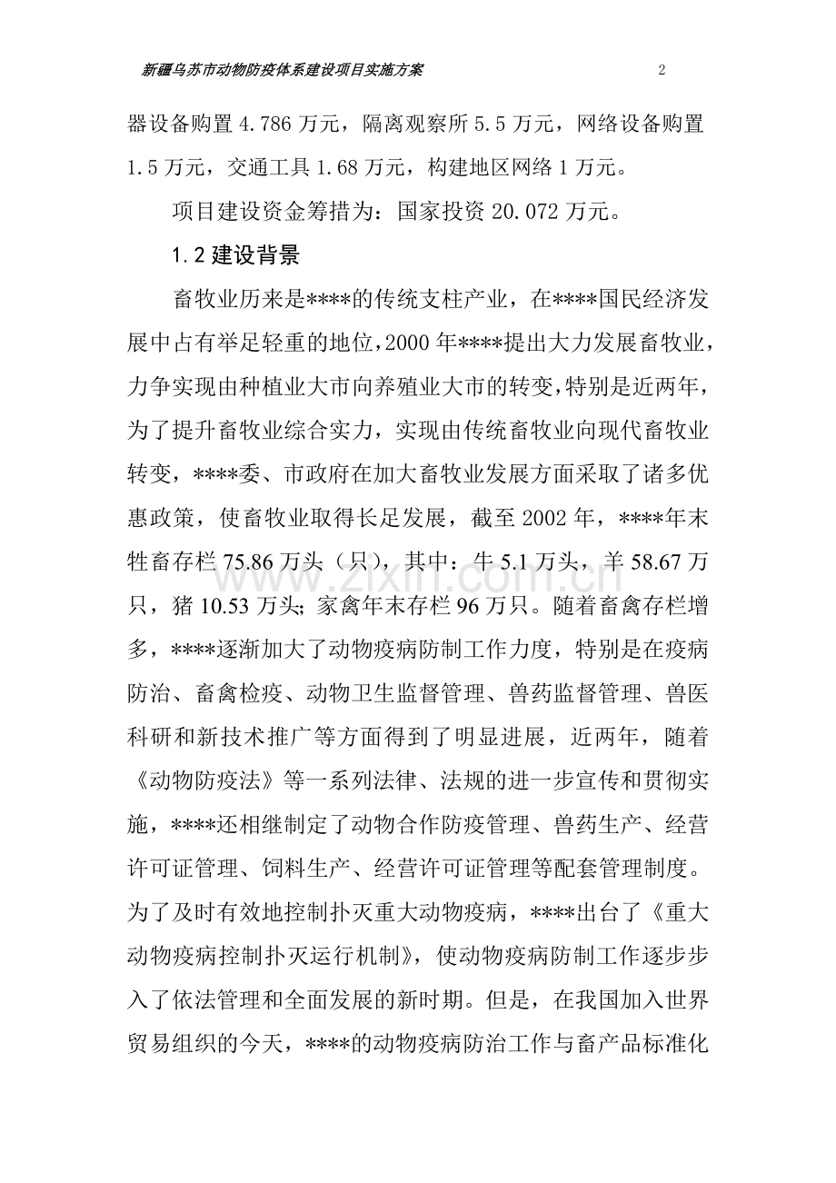 动物防疫体系项目实施方案.doc_第2页