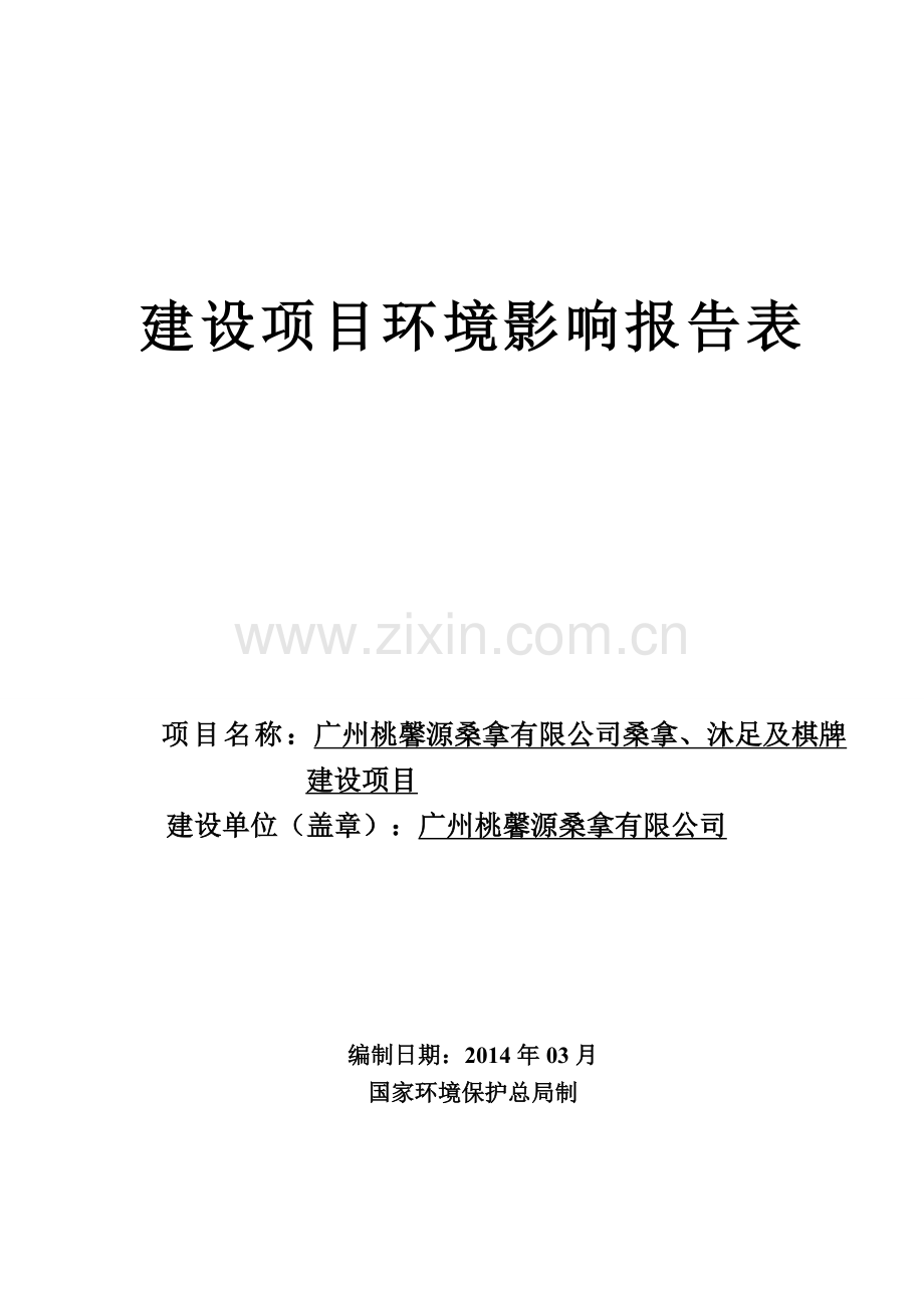 桃馨源桑拿有限公司桑拿、沐足及棋牌建设项目立项环境影响评估报告表.doc_第1页