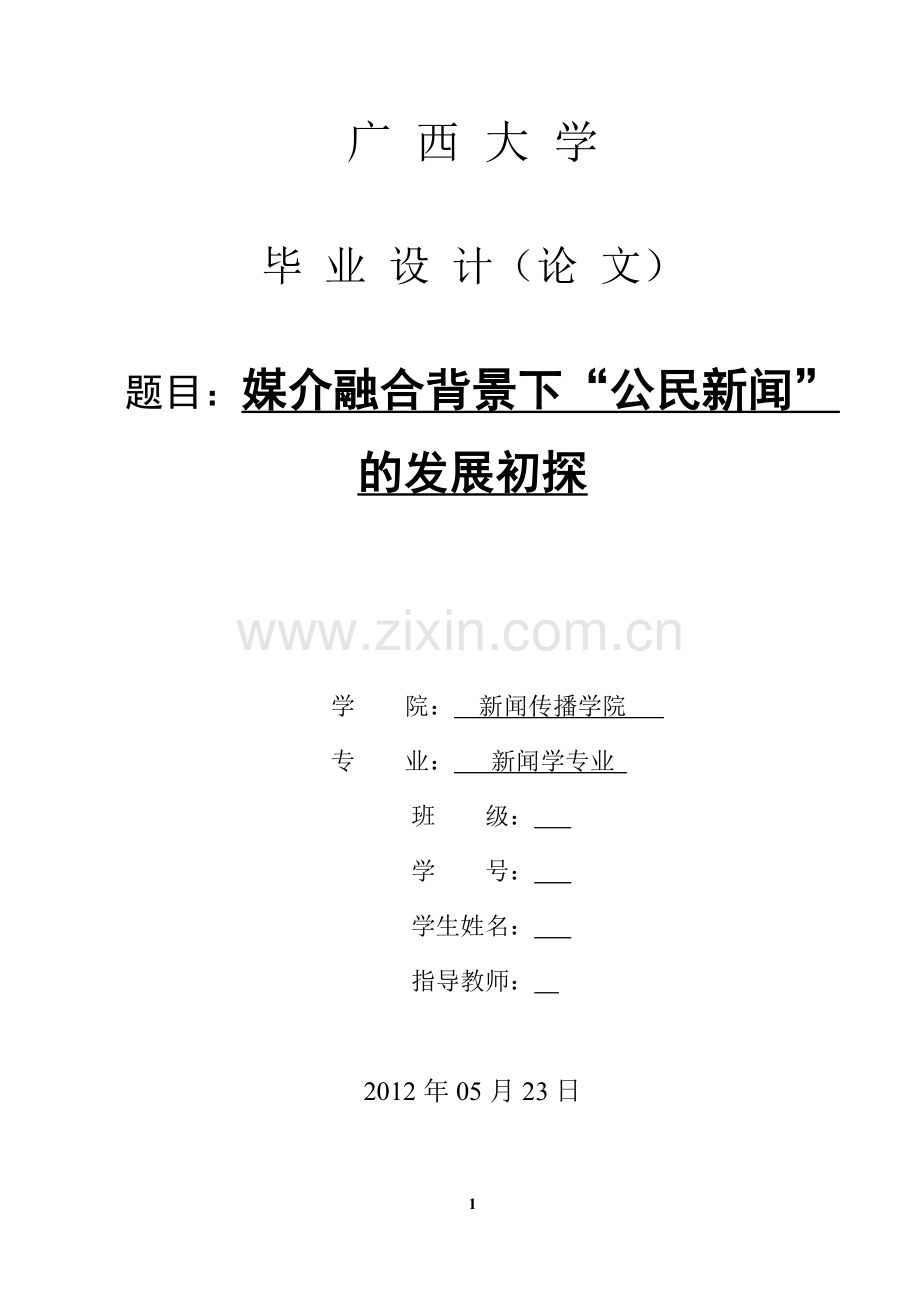 媒介融合背景下公民新闻的发展初探-新闻学专业-大学论文.doc_第1页