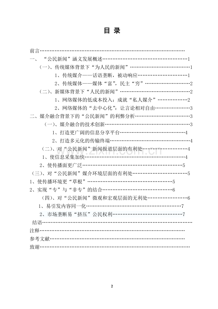 媒介融合背景下公民新闻的发展初探-新闻学专业-大学论文.doc_第2页