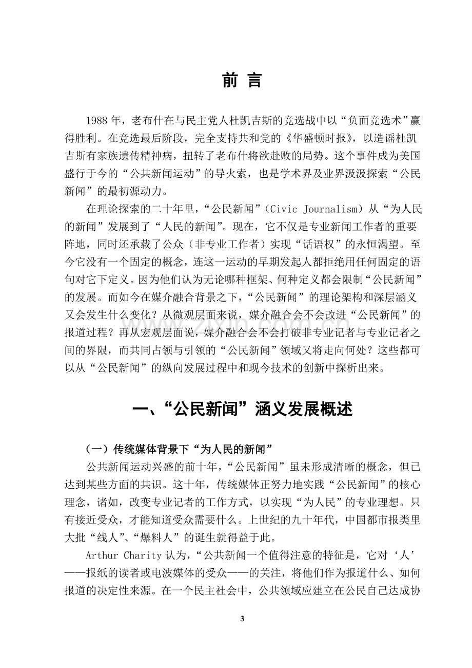 媒介融合背景下公民新闻的发展初探-新闻学专业-大学论文.doc_第3页