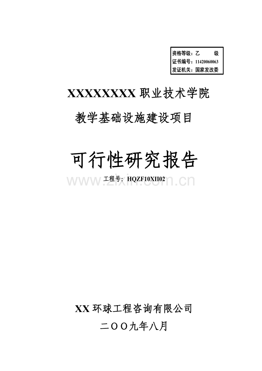 某职业技术学院教学基础设施项目申请建设可行性研究报告.doc_第1页