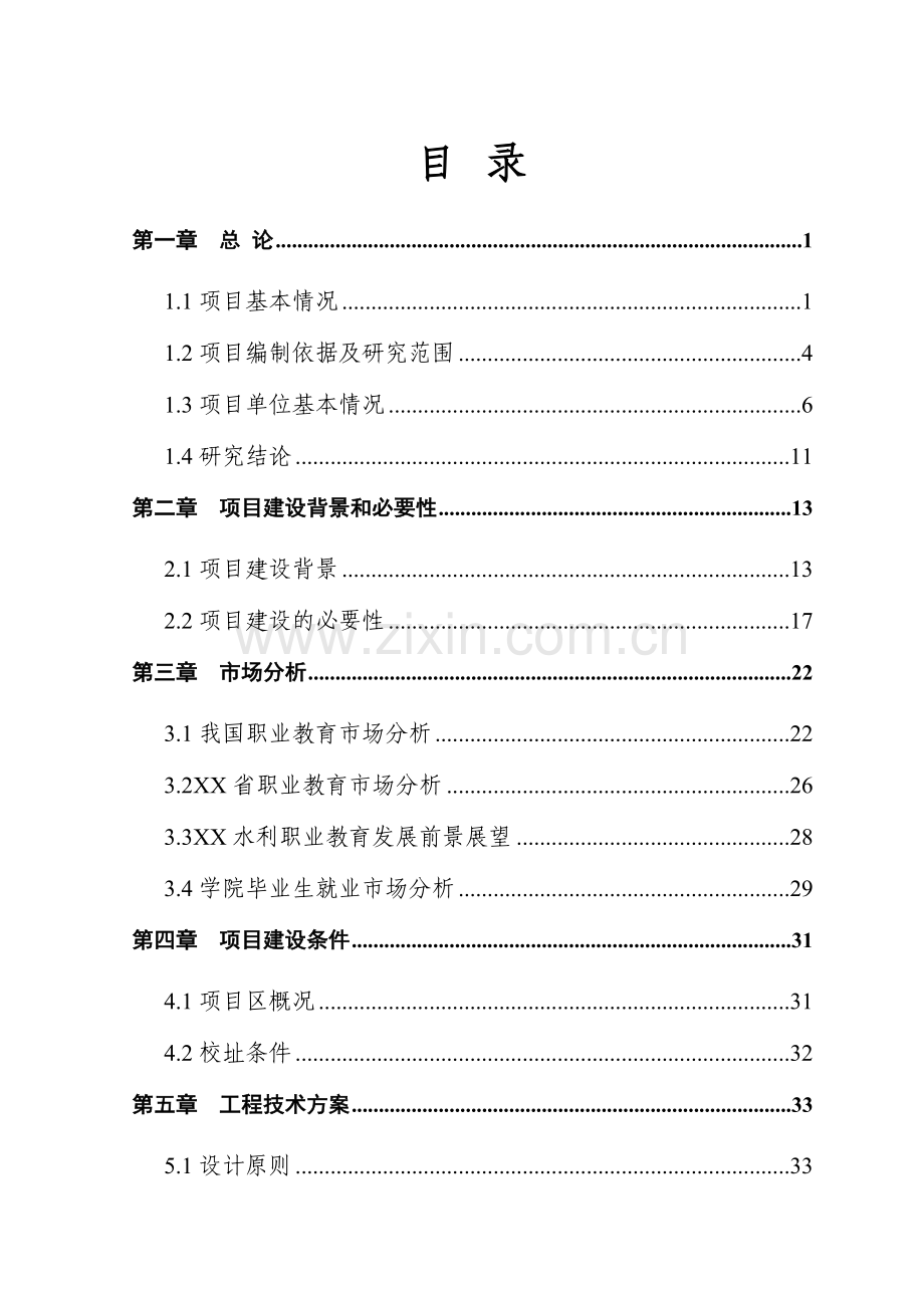 某职业技术学院教学基础设施项目申请建设可行性研究报告.doc_第2页