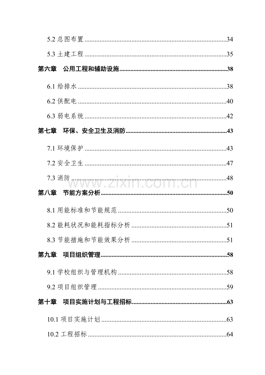 某职业技术学院教学基础设施项目申请建设可行性研究报告.doc_第3页