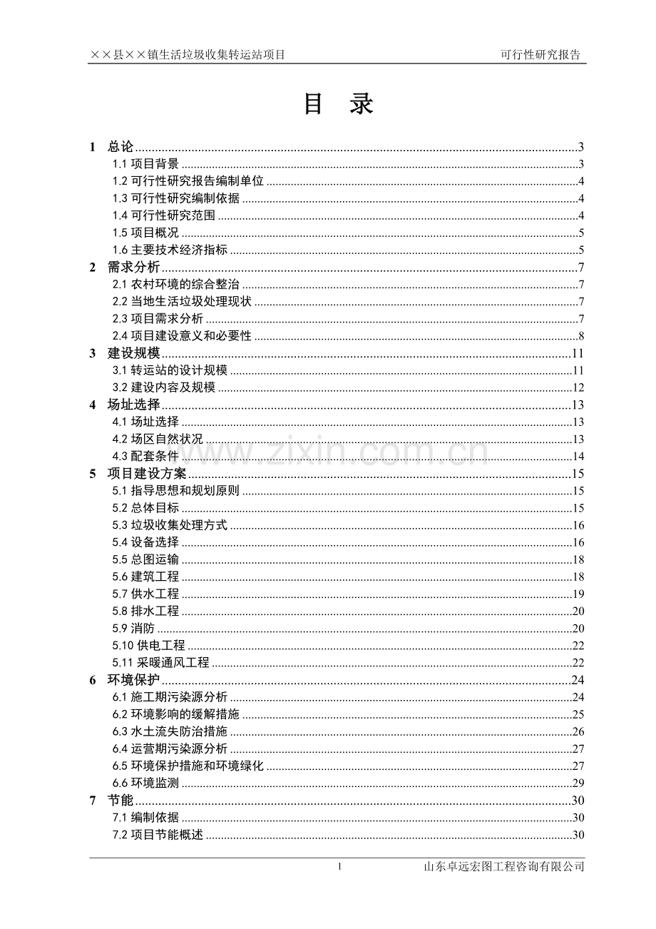 山东省某乡镇生活垃圾收集转运站项目可行性论证报告.doc_第1页