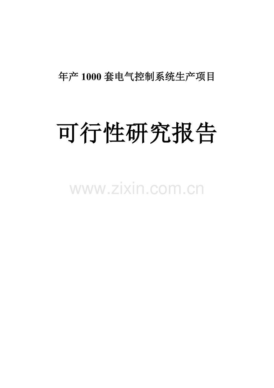 年产1000套电气控制系统生产项目可行性论证报告.doc_第1页