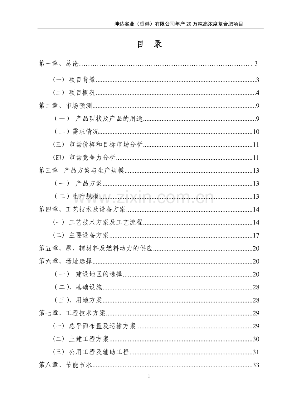 年产20万吨高浓度复合肥项目建设可行性研究报告.doc_第1页