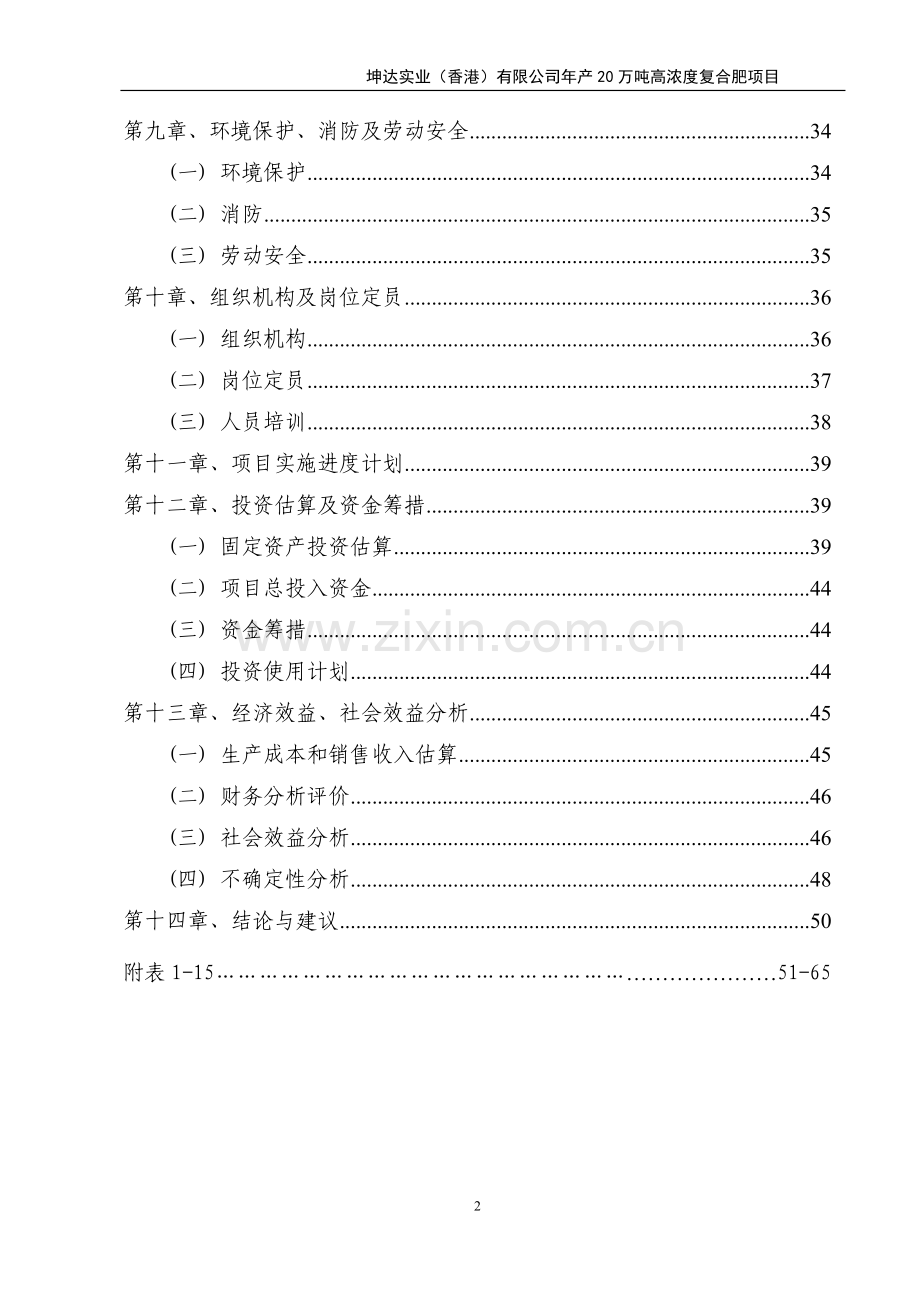 年产20万吨高浓度复合肥项目建设可行性研究报告.doc_第2页