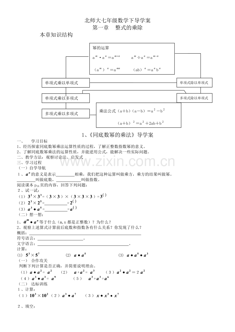 北师大版七年级数学下册第一章整式的乘除导学案.doc_第1页