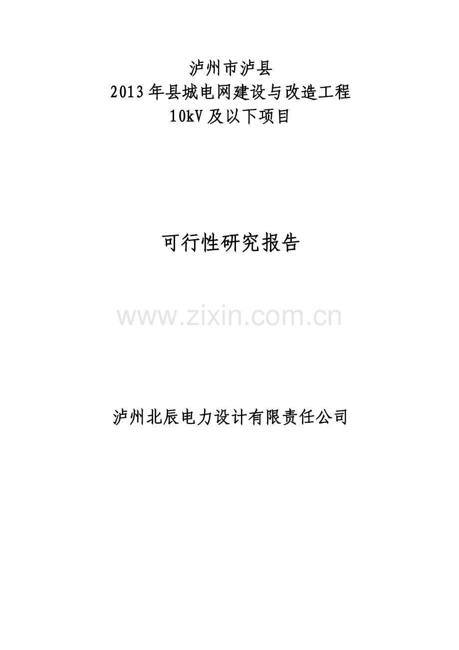 2013年县城电网建设与改造工程10kv及以下可行性论证报告.doc_第1页