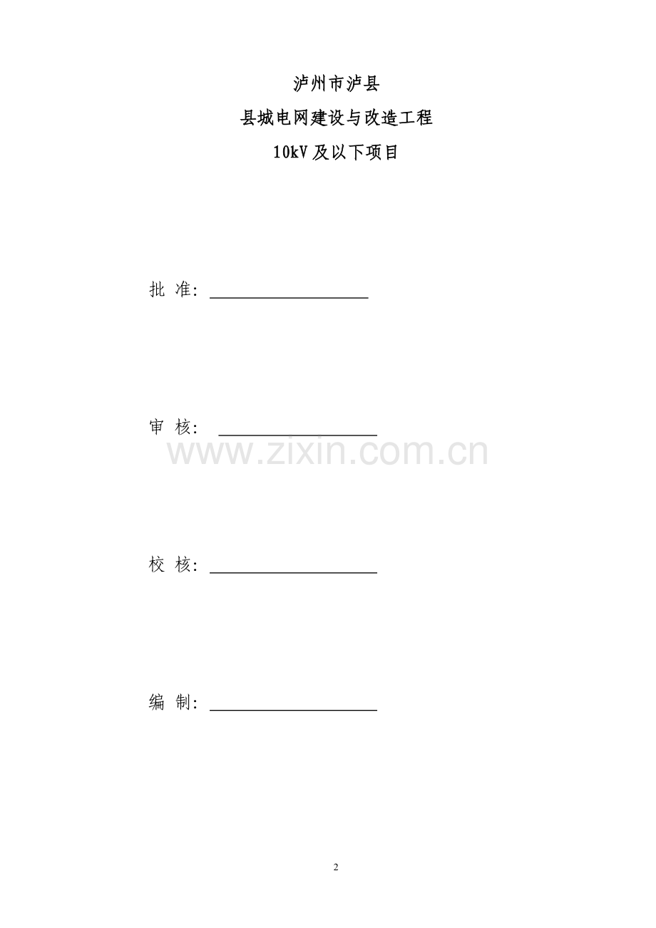 2013年县城电网建设与改造工程10kv及以下可行性论证报告.doc_第2页