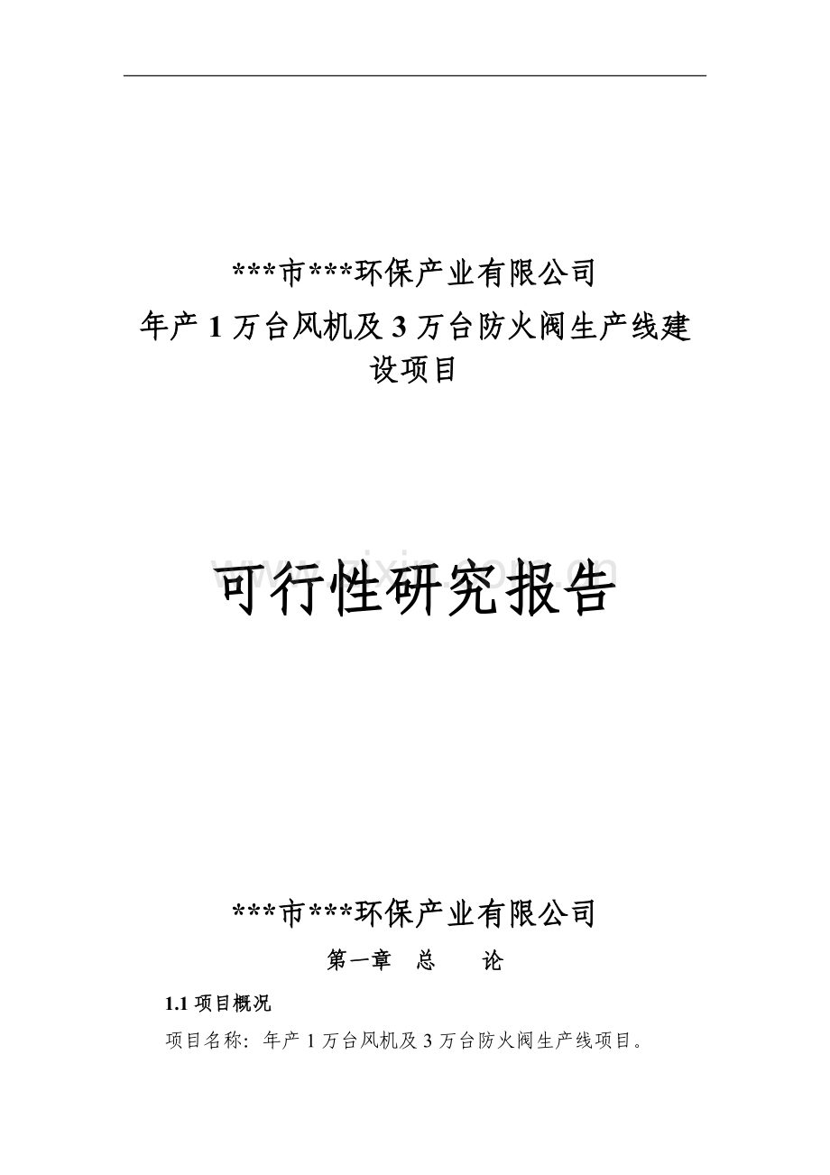 年产1万台风机及3万台防火阀生产线项目可行性论证报告.doc_第1页