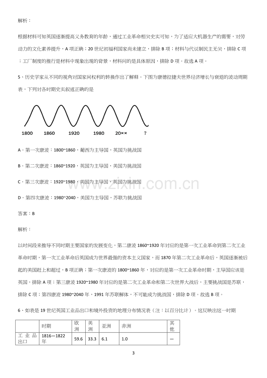 2023人教版带答案高中历史下高中历史统编版下第五单元工业革命与马克思主义的诞生考点题型与解题方法.docx_第3页