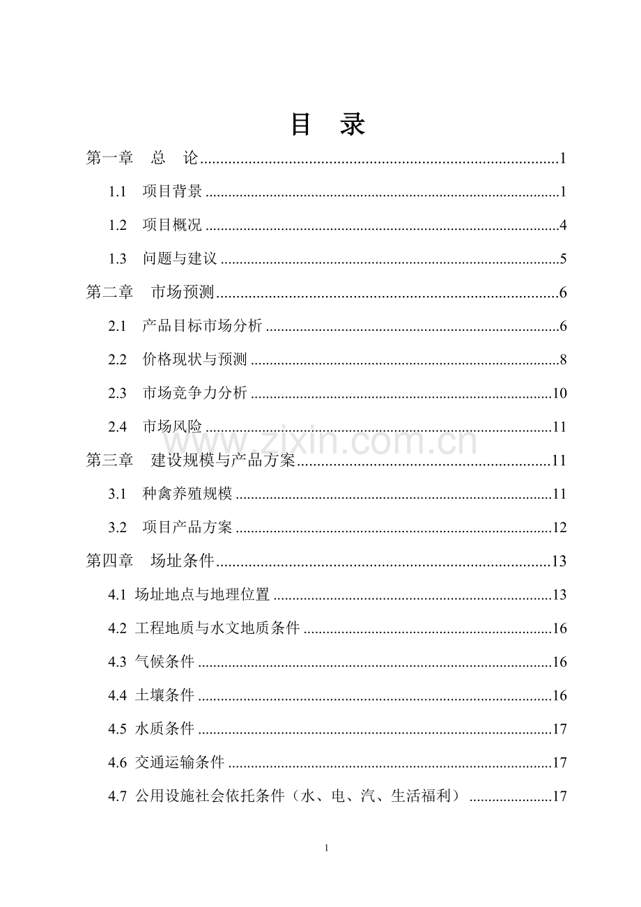 果子狸特种养殖可行性策划报告.doc_第2页