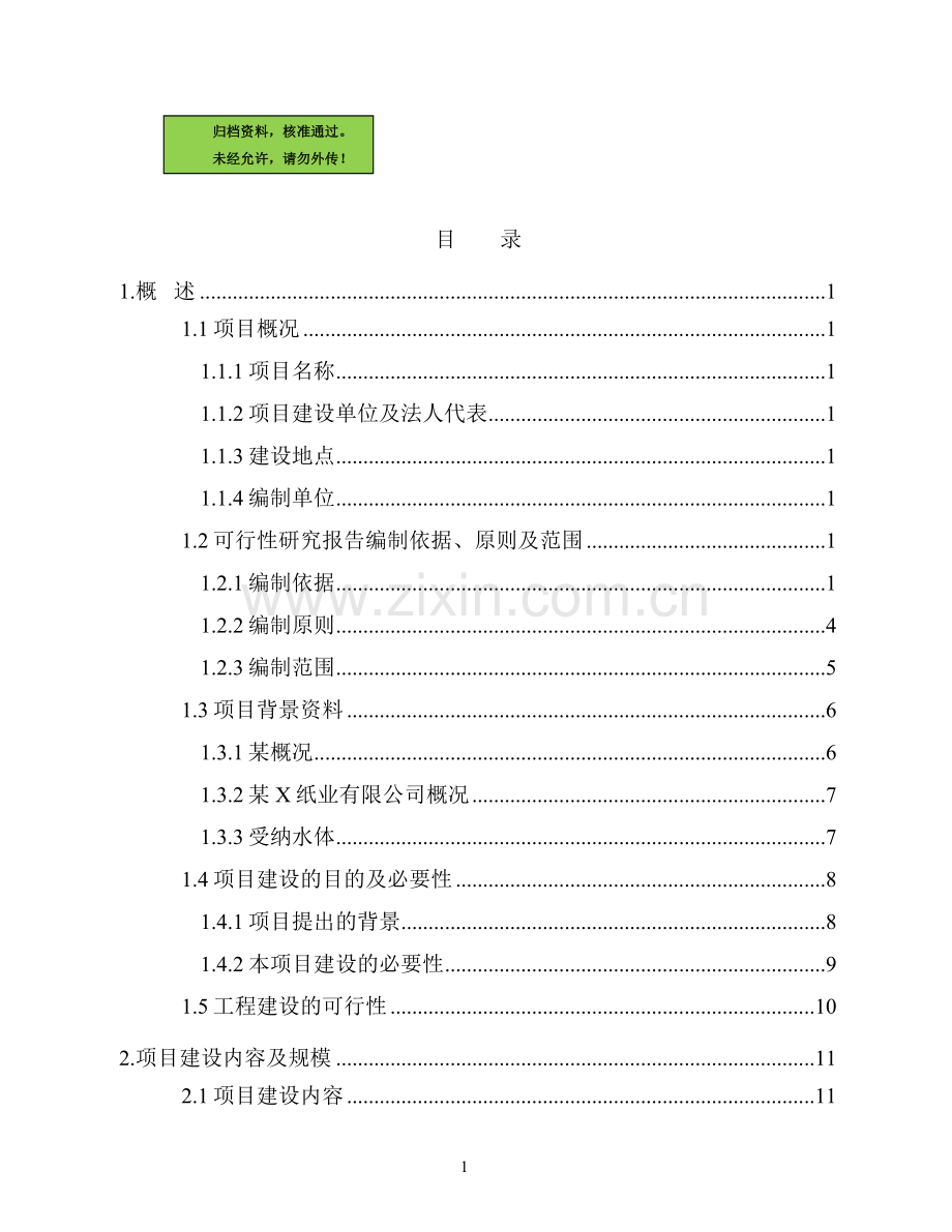 造纸废水治理及回用工程项目申请立项可研报告.doc_第1页