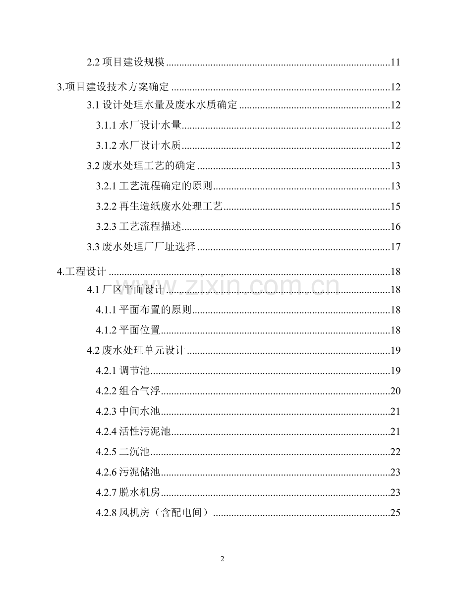 造纸废水治理及回用工程项目申请立项可研报告.doc_第2页