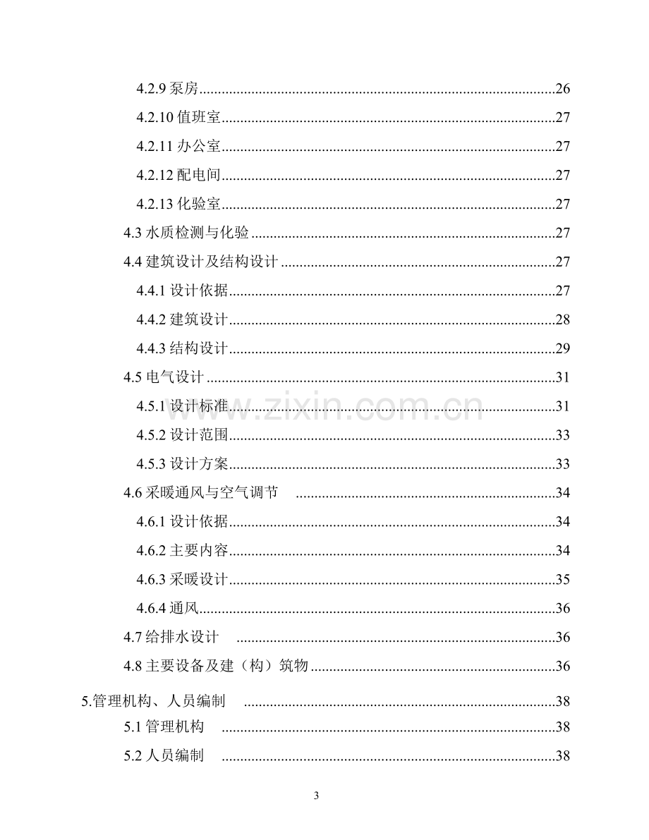 造纸废水治理及回用工程项目申请立项可研报告.doc_第3页