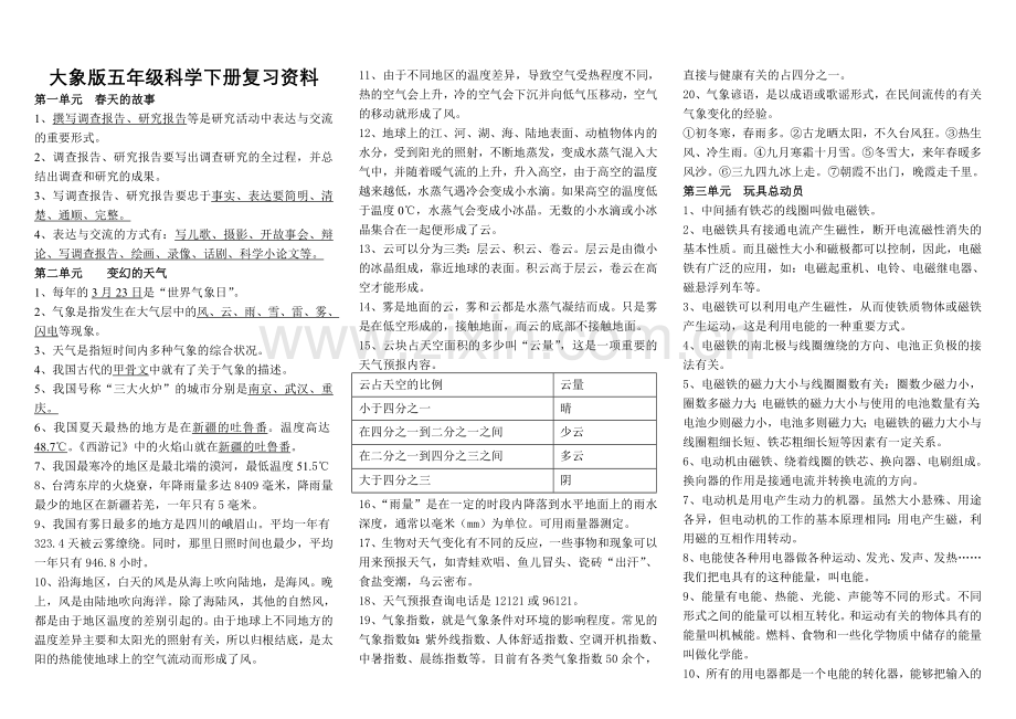 大象版五年级科学下册复习资料.doc_第1页