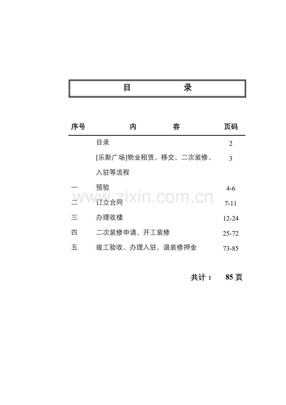 上海乐斯广场全套物业管理流程指南及表格--大学毕业设计论文.doc_第2页