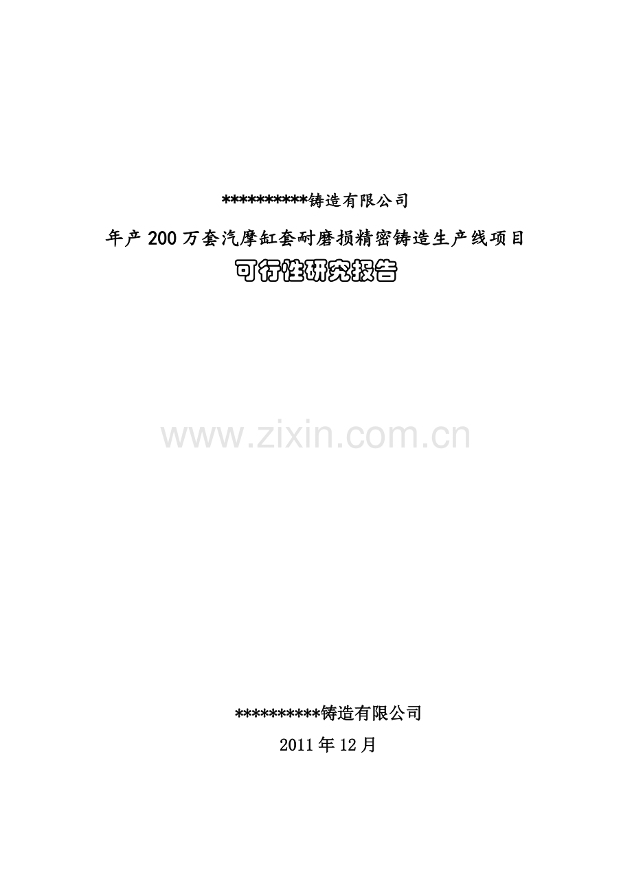 年产200万套摩托车缸套耐摩损精密铸造生产线可行性论证报告.doc_第1页