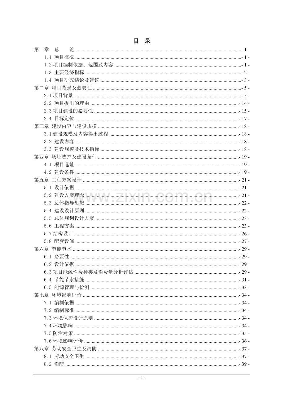 赣州市经济技术开发区潭东镇潭东中学校舍改造工程项目建设可行性分析研究报告.doc_第1页