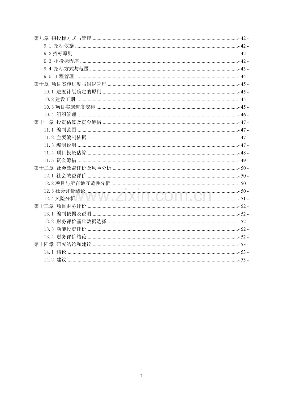 赣州市经济技术开发区潭东镇潭东中学校舍改造工程项目建设可行性分析研究报告.doc_第2页