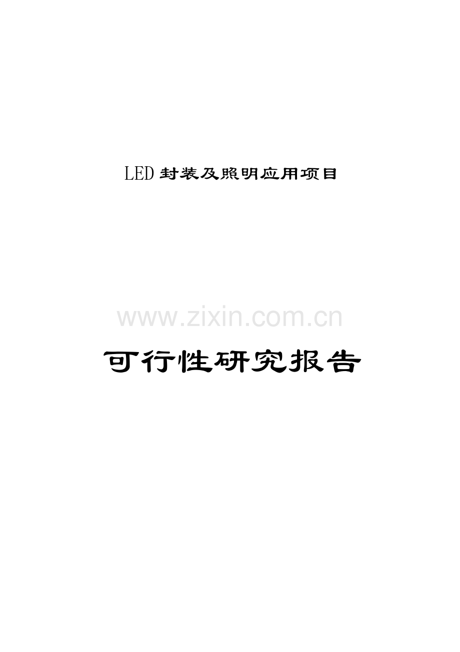 某企业led封装及照明应用项目可行性策划报告.doc_第1页