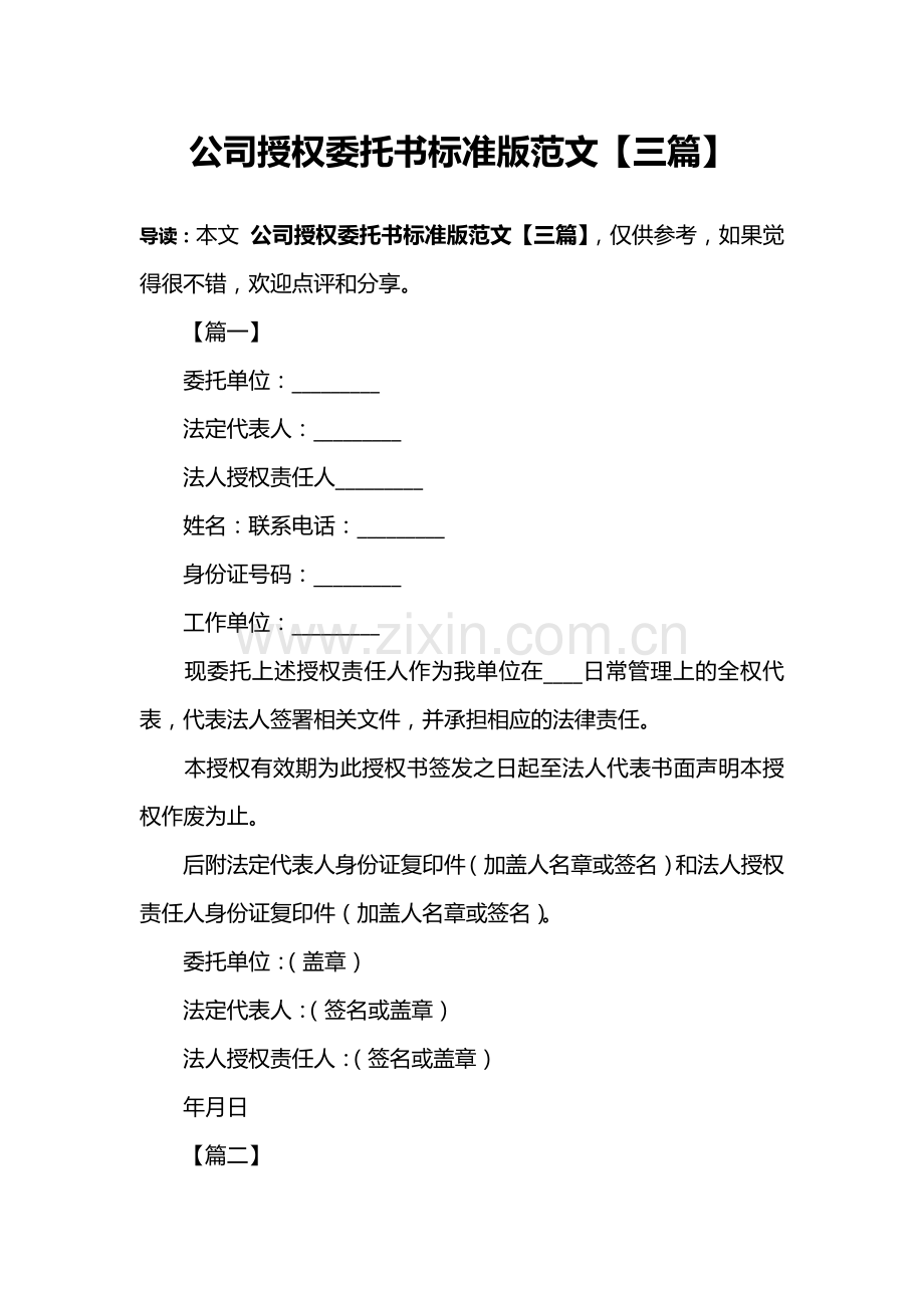 公司授权委托书标准版范文【三篇】.doc_第1页