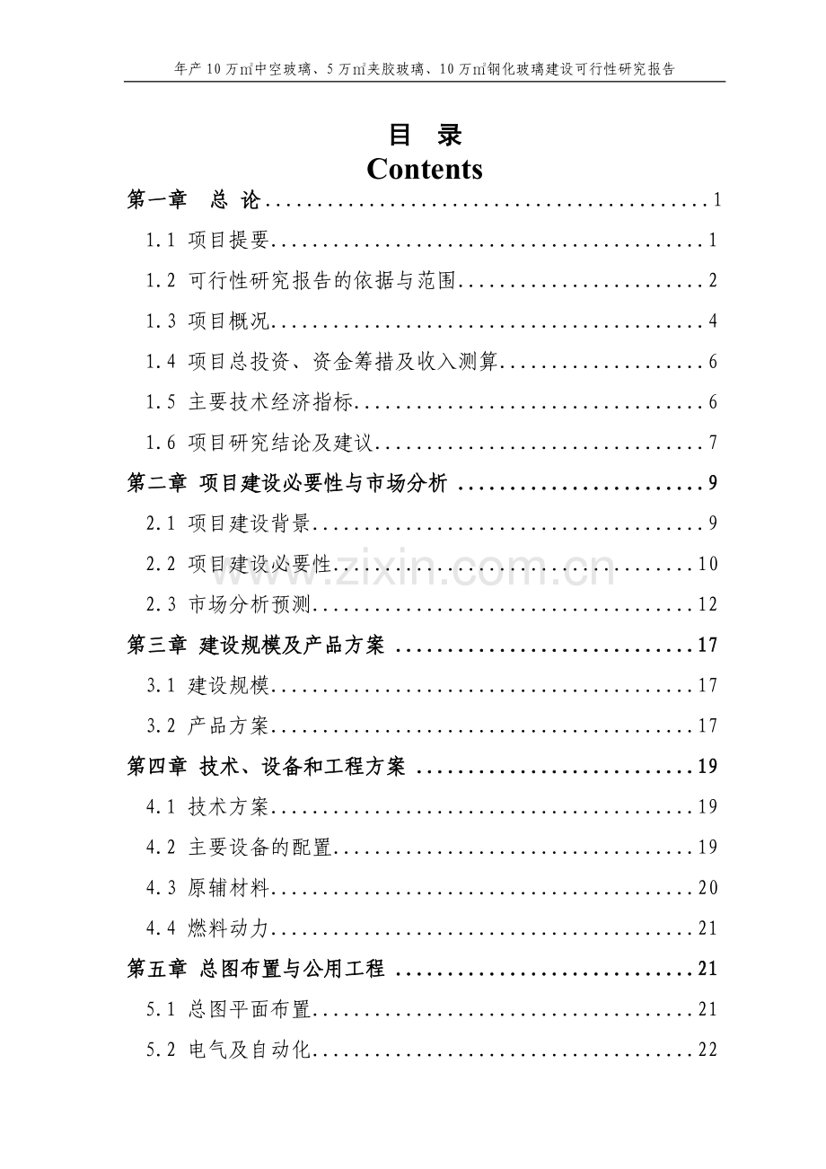 年产10万㎡中空玻璃、夹胶玻璃、钢化玻璃项目可行性研究报告.doc_第1页