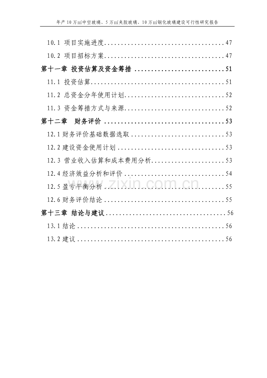 年产10万㎡中空玻璃、夹胶玻璃、钢化玻璃项目可行性研究报告.doc_第3页