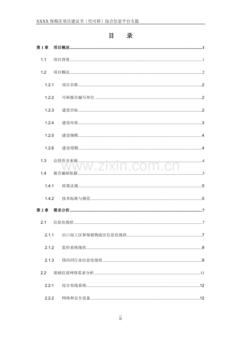 xxxx保税区综合信息平台项目可行性分析研究报告(代可行性研究报告).doc_第3页