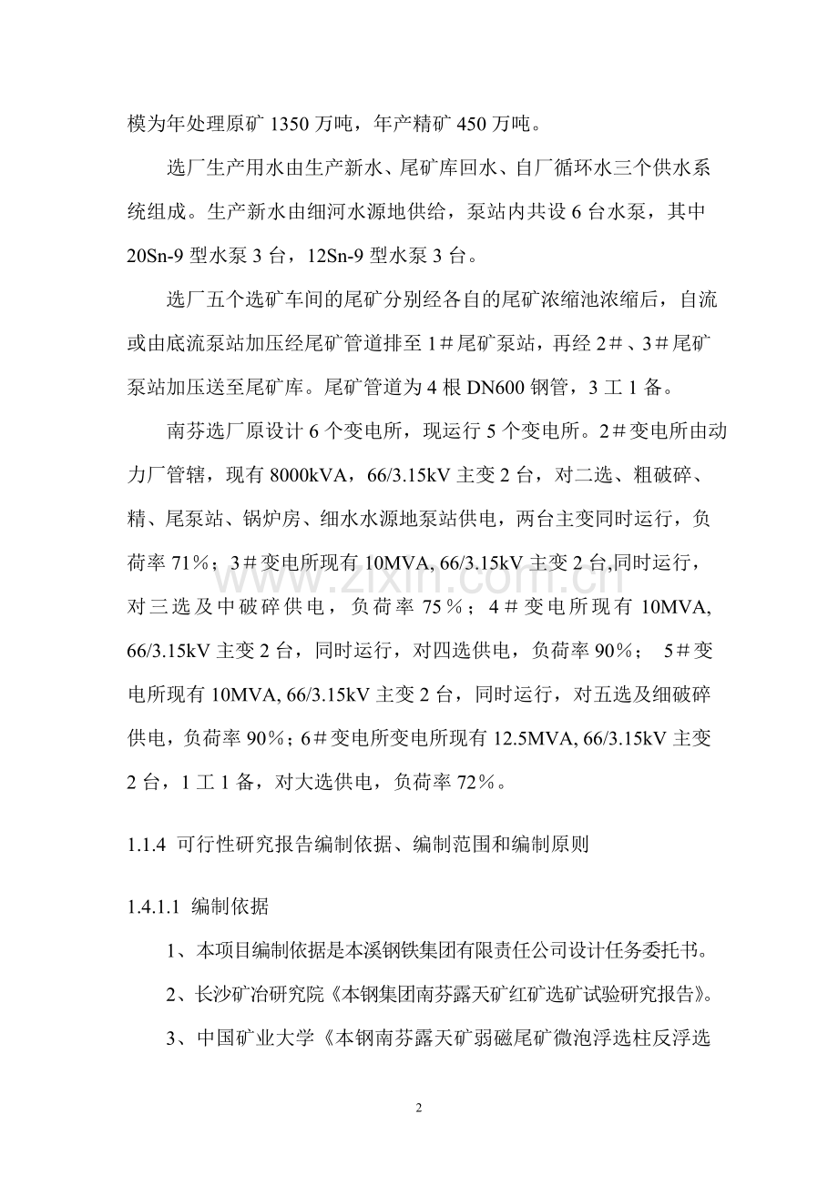 矿业公司南芬红矿合理利用工程可行性研究报告.doc_第2页