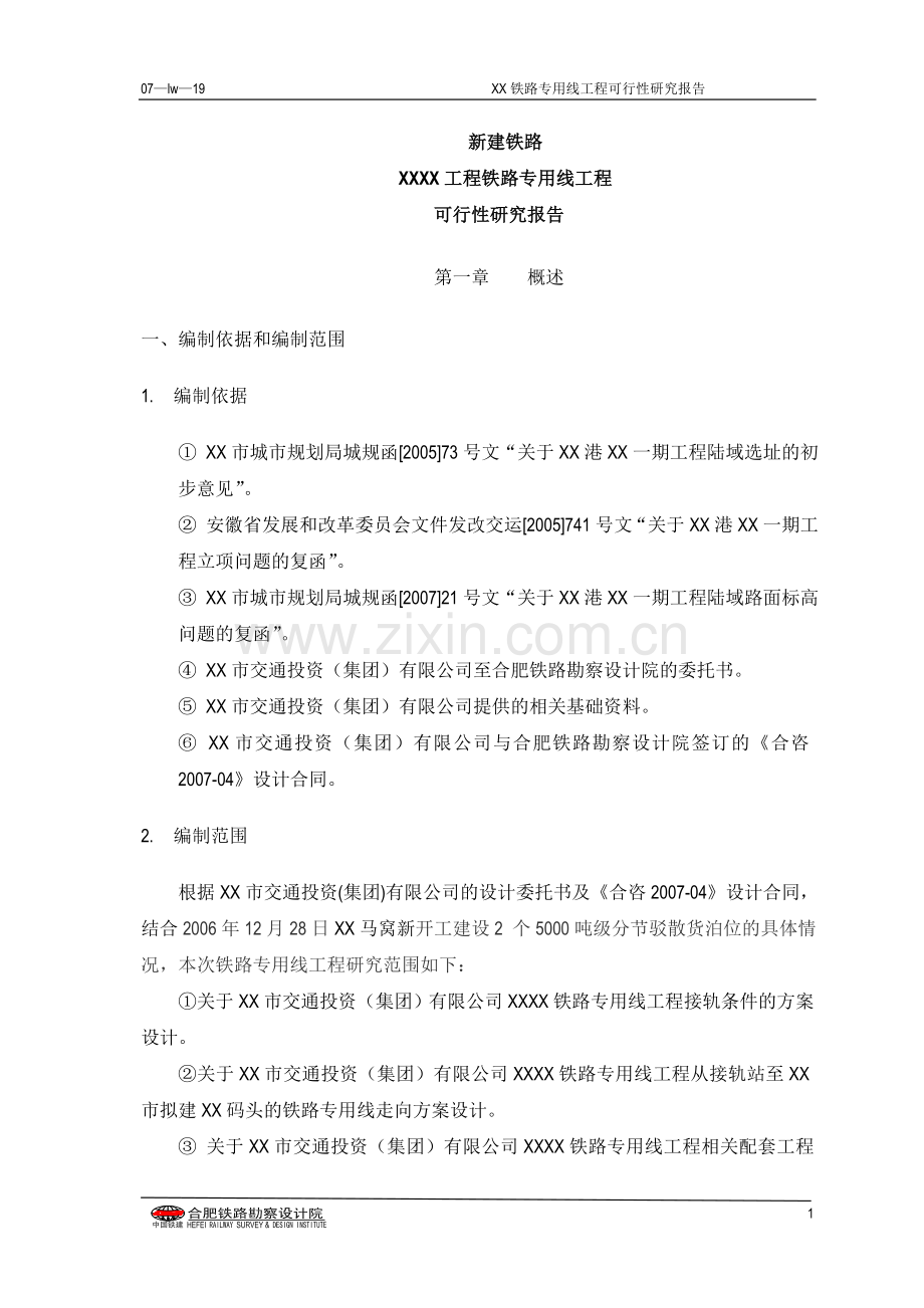 某铁路专用线工程可行性研究报告书.doc_第1页