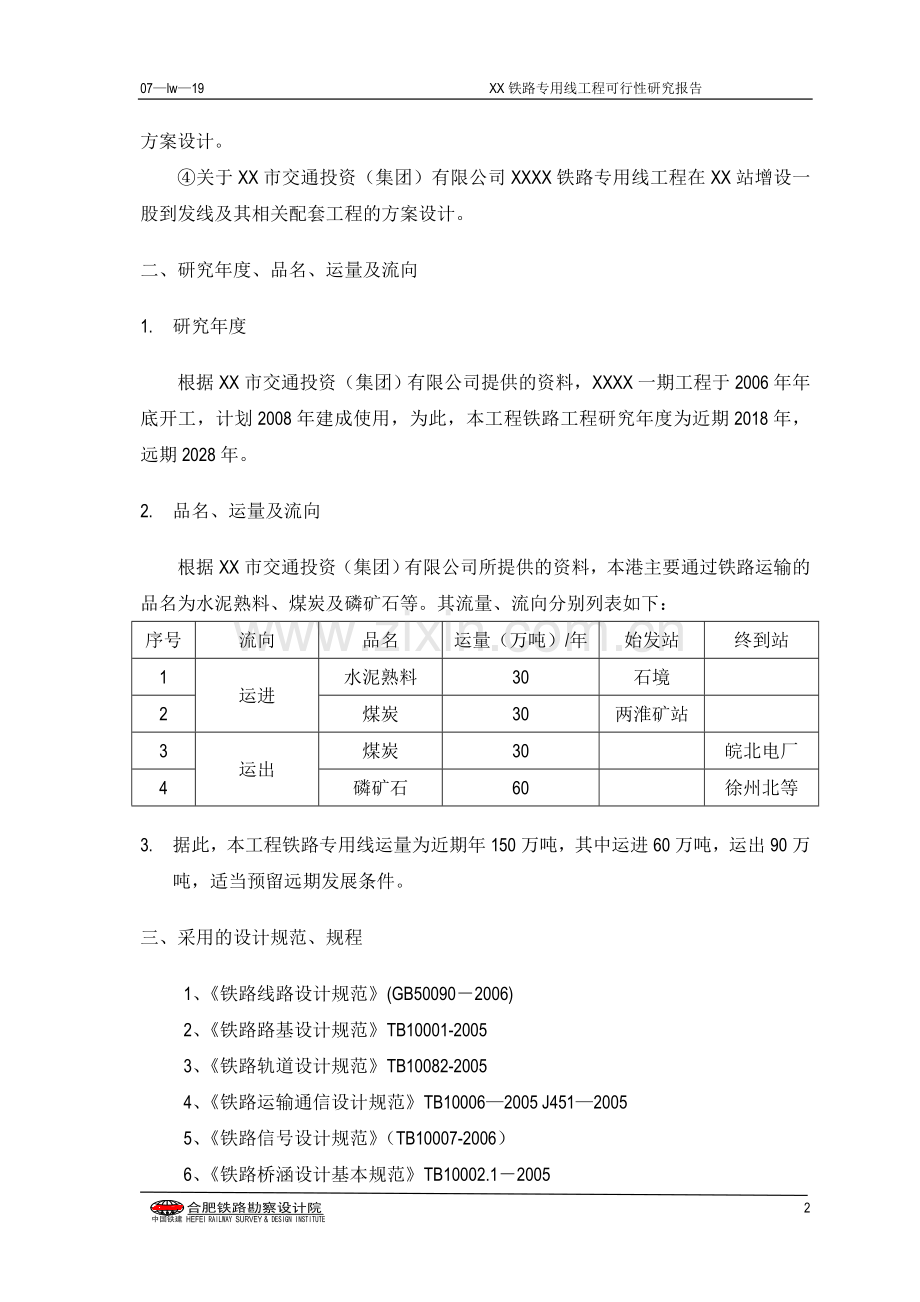 某铁路专用线工程可行性研究报告书.doc_第2页