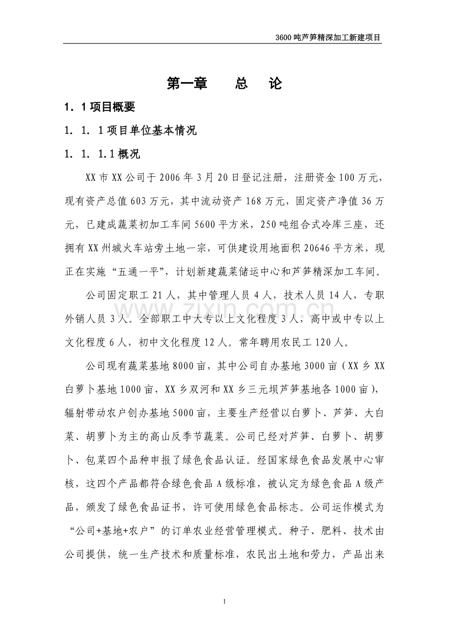 3600吨芦笋精深加工新建可行性论证报告.doc_第1页