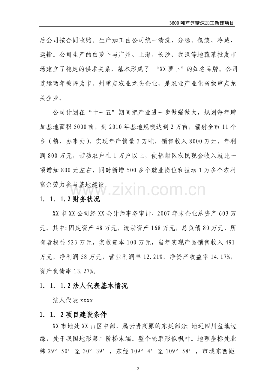 3600吨芦笋精深加工新建可行性论证报告.doc_第2页