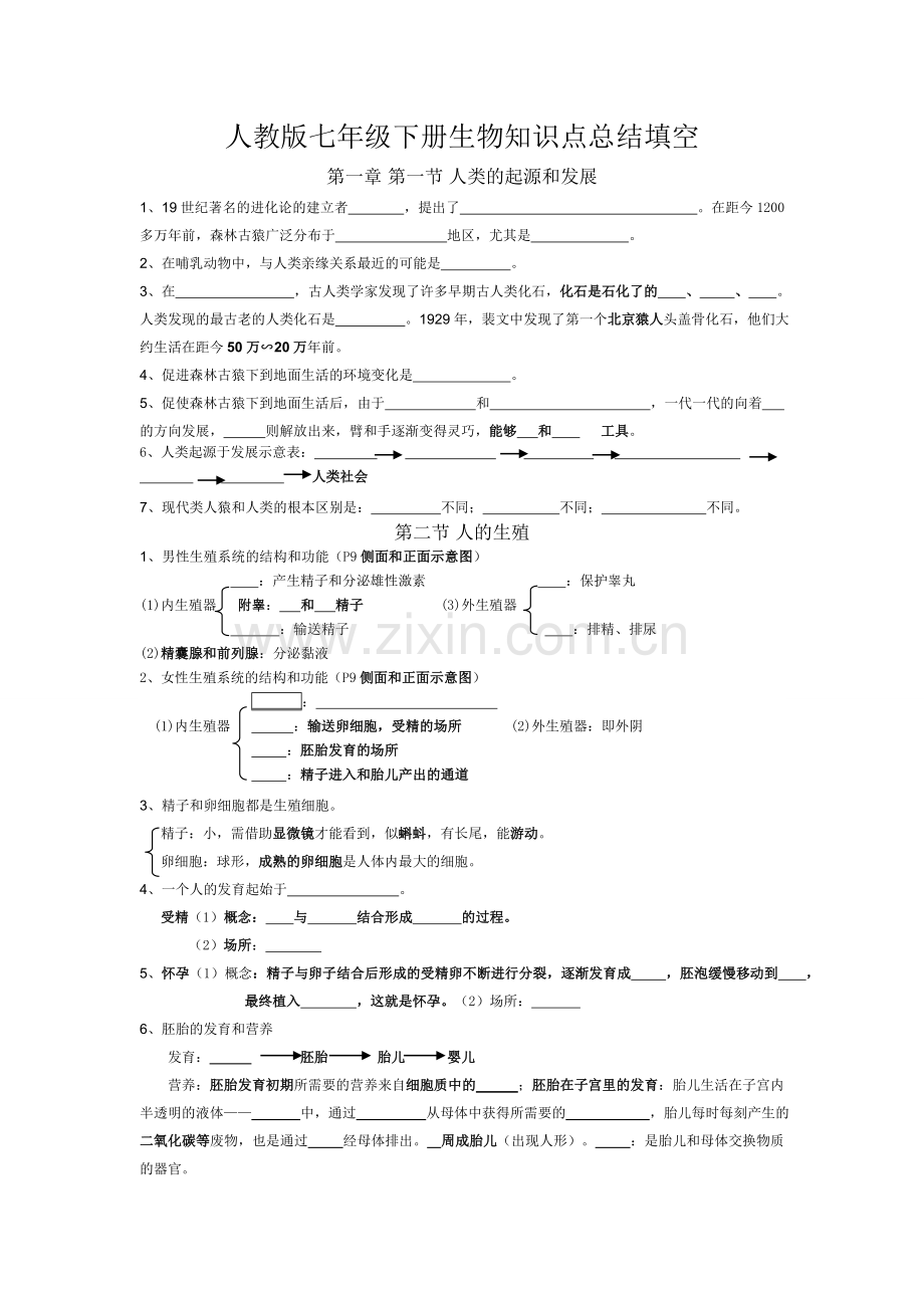 七年级下册生物第一章和第二章知识填空.doc_第1页