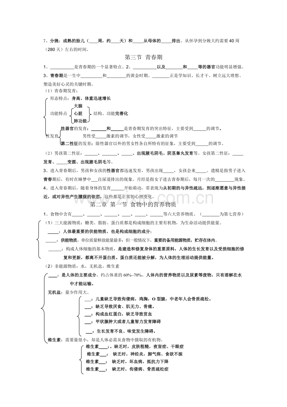 七年级下册生物第一章和第二章知识填空.doc_第2页