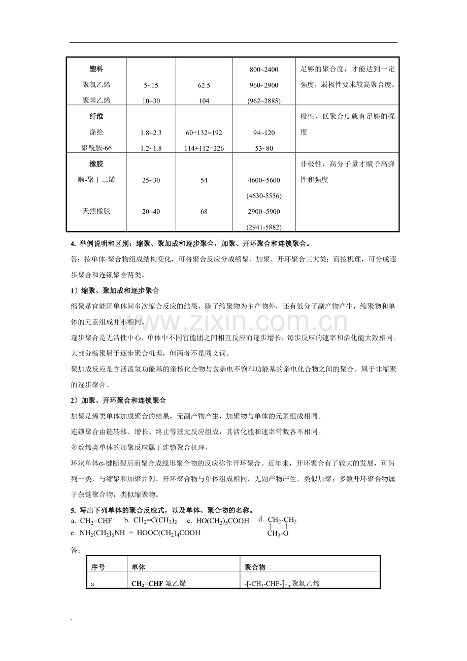 高分子化学(第五版)潘祖仁版课后习题与答案.doc_第2页