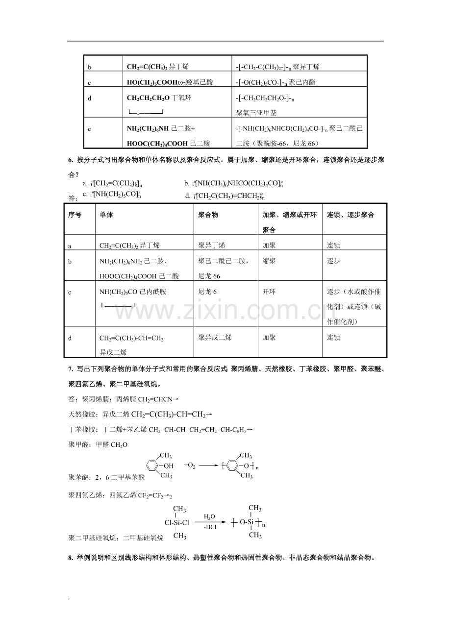 高分子化学(第五版)潘祖仁版课后习题与答案.doc_第3页