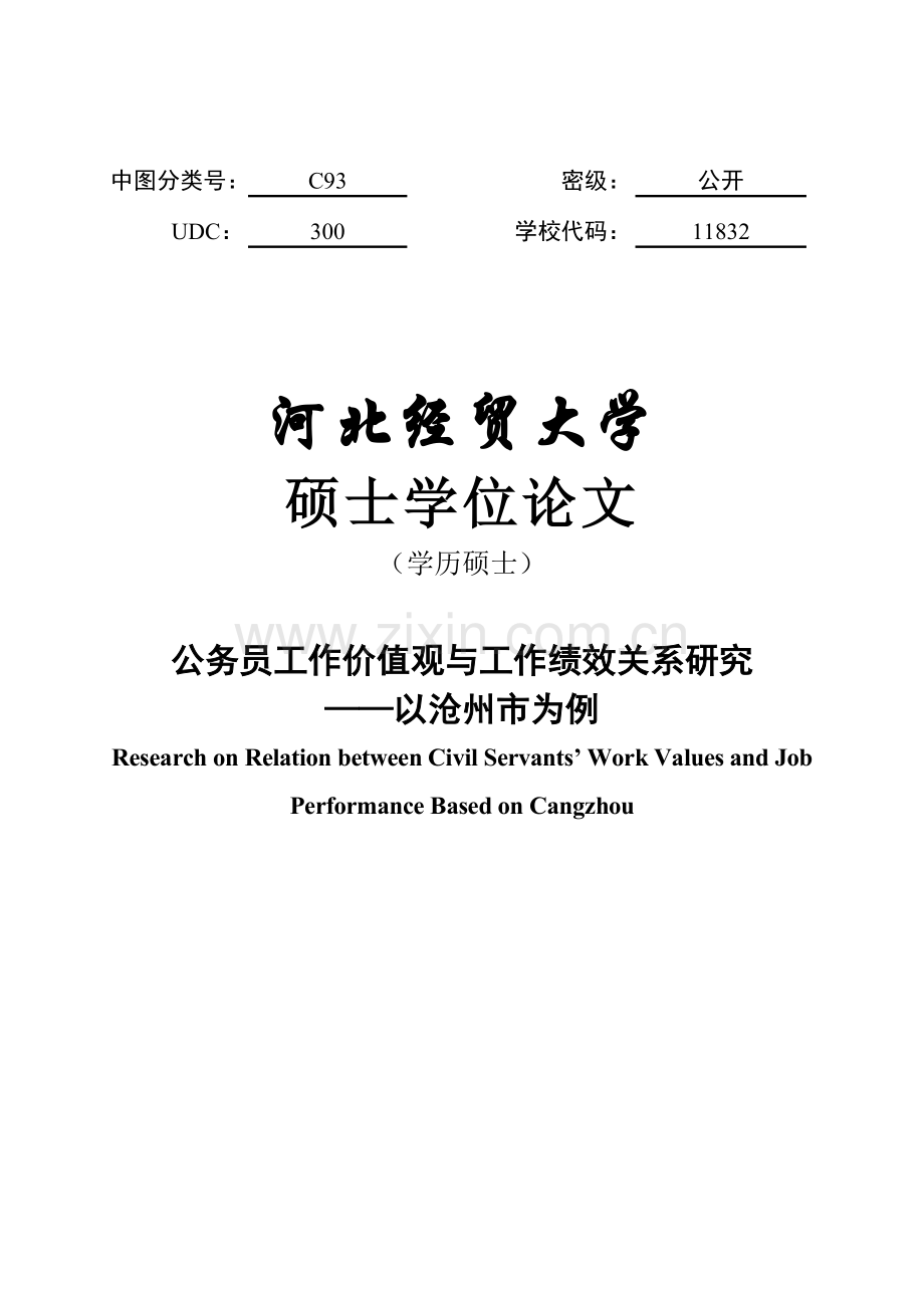 公务员工作价值观与工作绩效关系研究以沧州市为例-毕设论文.doc_第1页