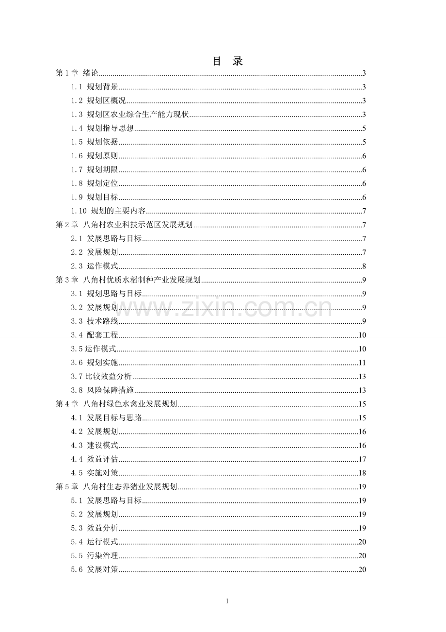 梁平县八角村农业综合生产能力发展规划.doc_第2页