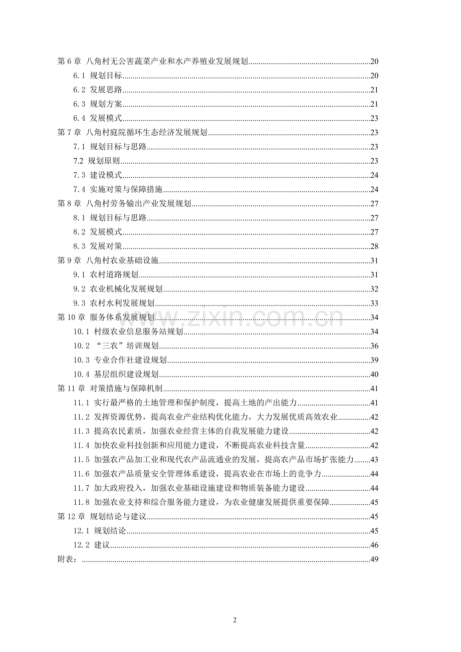 梁平县八角村农业综合生产能力发展规划.doc_第3页