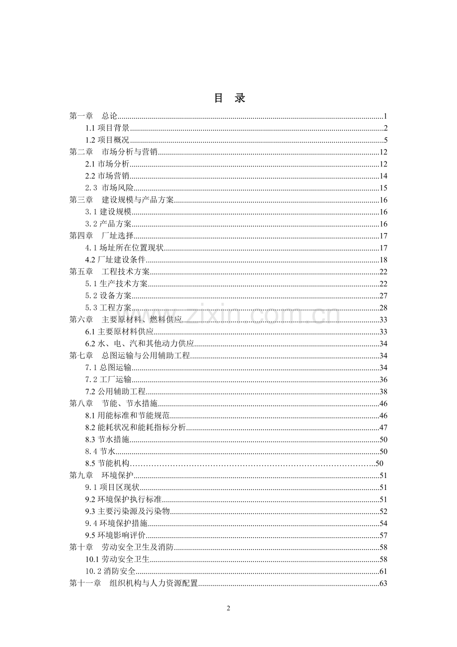 百柳食品加工项目可行性研究报告.doc_第2页