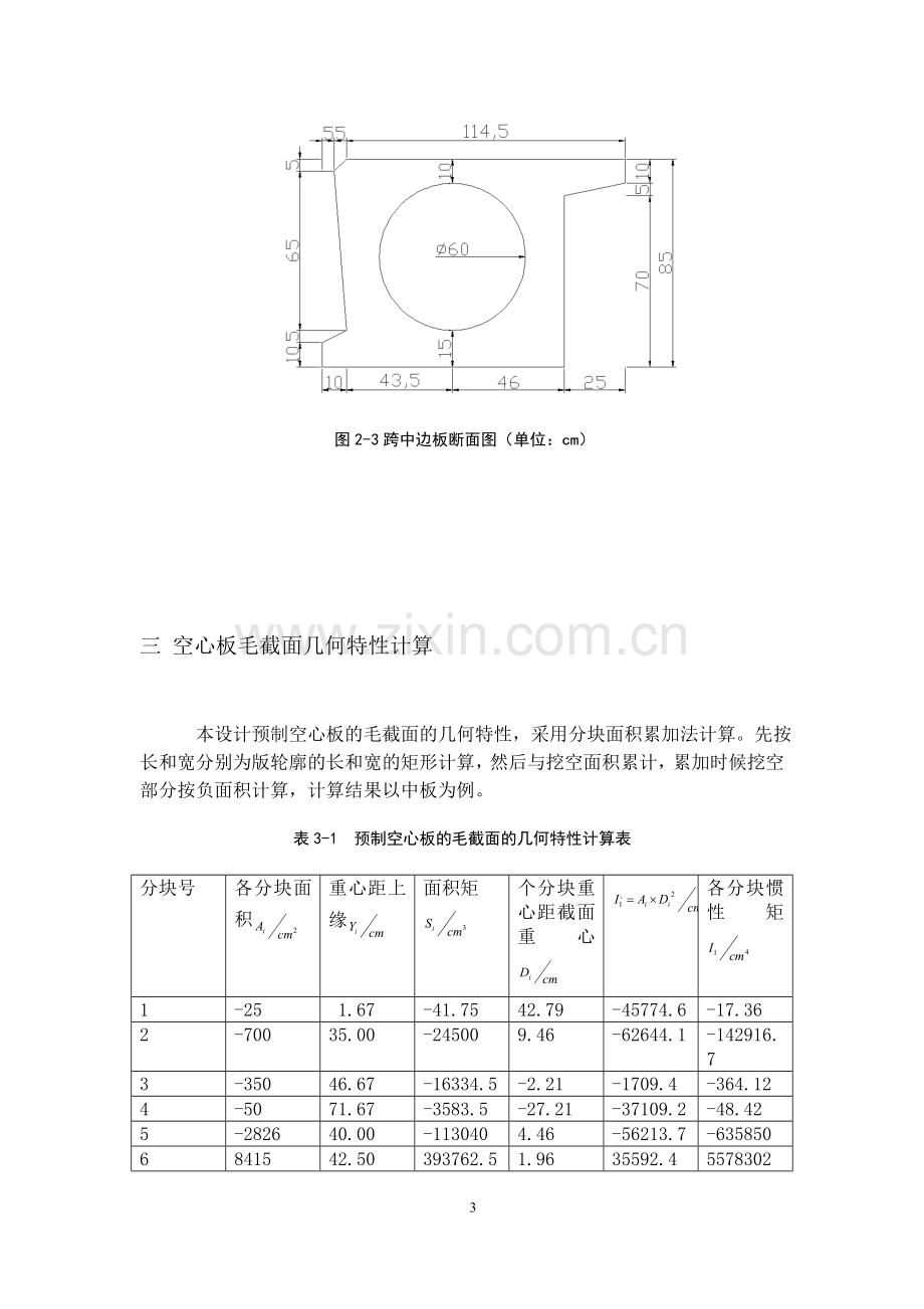 跨径16m预应力混凝土简支空心板桥设计书.doc_第3页